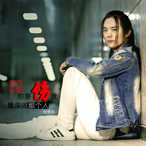 音乐製作人雨霖枫(小雨) 音乐製作人雨霖枫(小雨)