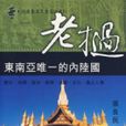 寮国—东南亚唯一的内陆国 寮国—东南亚唯一的内陆国