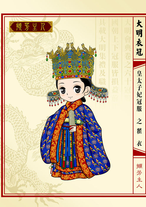 皇太子妃的冠服之翟衣 皇太子妃的冠服之翟衣