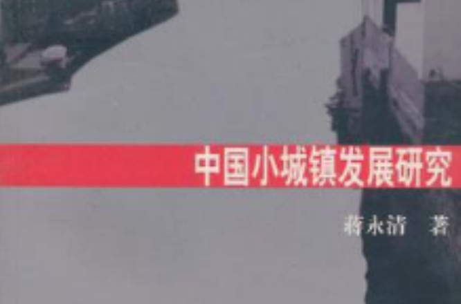 中国小城镇发展研究 中国小城镇发展研究