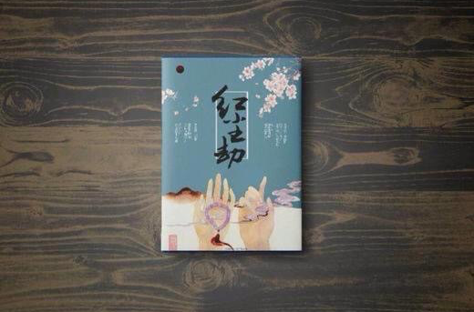 红尘劫(汤圆创作麵包小姐同名网路小说) 红尘劫(汤圆创作麵包小姐同名网路小说)