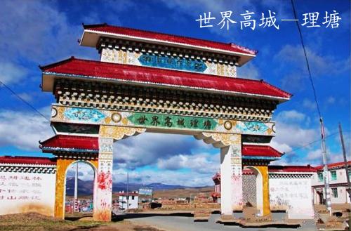 理塘 理塘