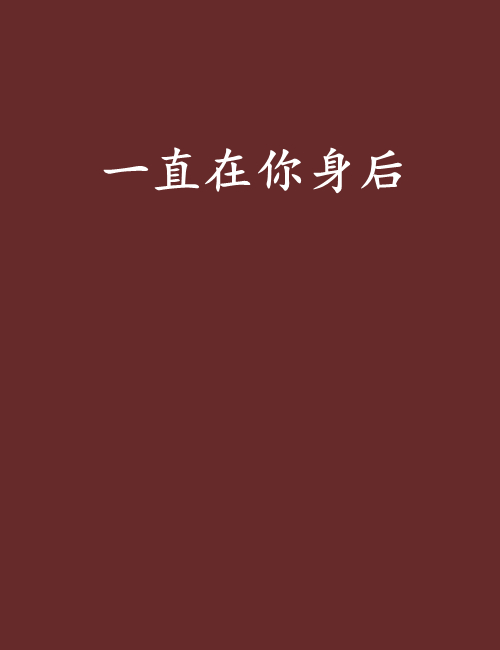一直在你身后 一直在你身后