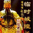 临时城隍爷 临时城隍爷