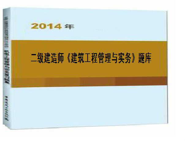 2014年二级建造师《建筑工程管理与实务》题库 2014年二级建造师《建筑工程管理与实务》题库