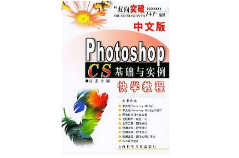 中文版Photoshop CS基础与实例快学教程 中文版Photoshop CS基础与实例快学教程