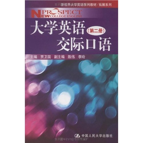 大学英语交际口语 大学英语交际口语