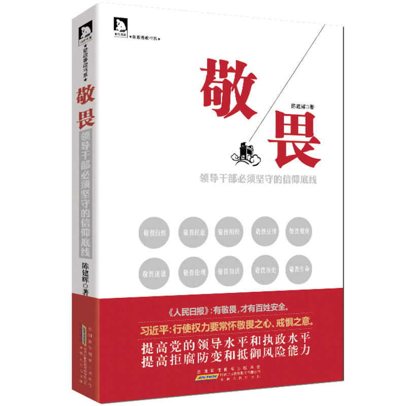 敬畏:领导干部必须坚守的信仰底线 敬畏:领导干部必须坚守的信仰底线