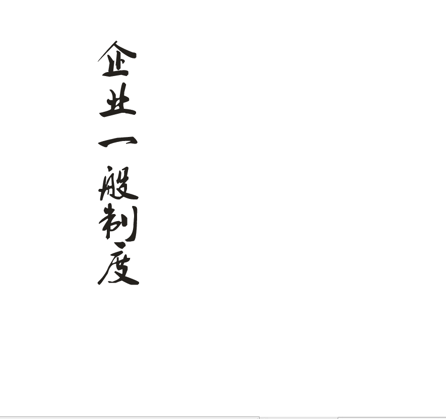 企业一般制度 企业一般制度