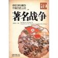 你应该知道的中国历史上的着名战争 你应该知道的中国历史上的着名战争