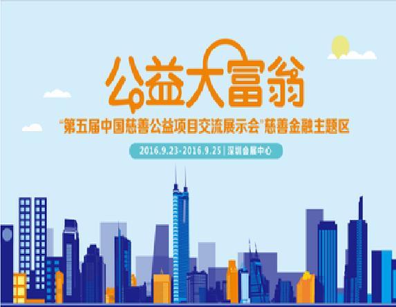 中国公益慈善项目交流展示会 中国公益慈善项目交流展示会