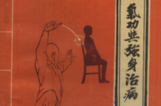 气功与强身治病 气功与强身治病