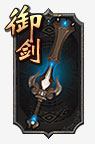 御剑 御剑