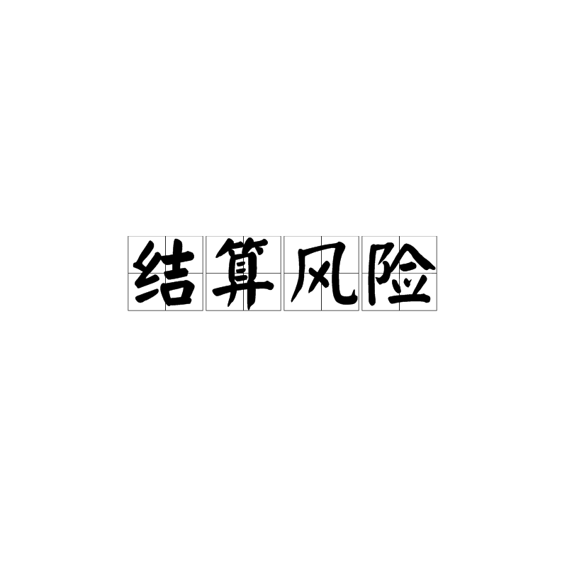 结算风险 结算风险
