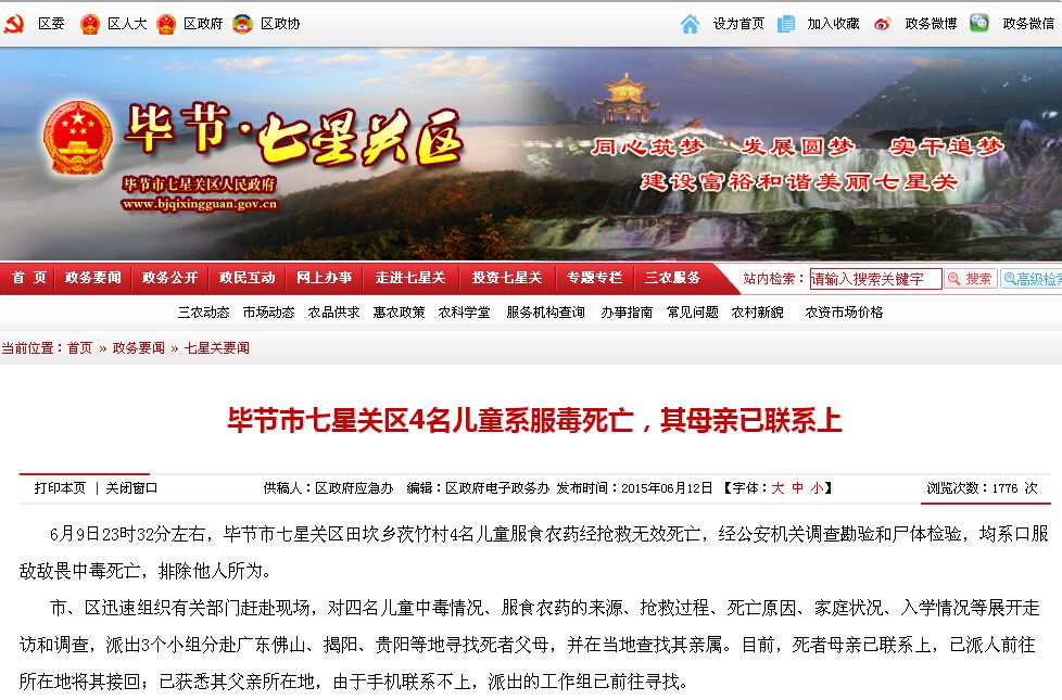 6·9毕节儿童服毒死亡事件 6·9毕节儿童服毒死亡事件
