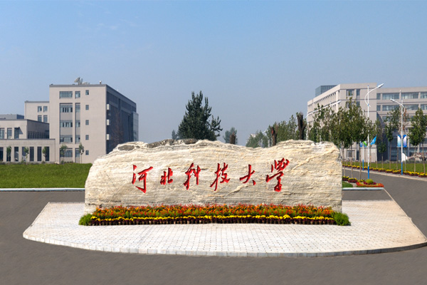 河北科技大学 河北科技大学