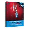 百骨夜宴 百骨夜宴