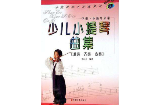 少儿小提琴曲集 少儿小提琴曲集
