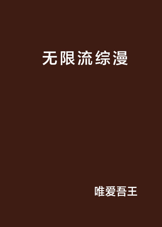 无限流综漫