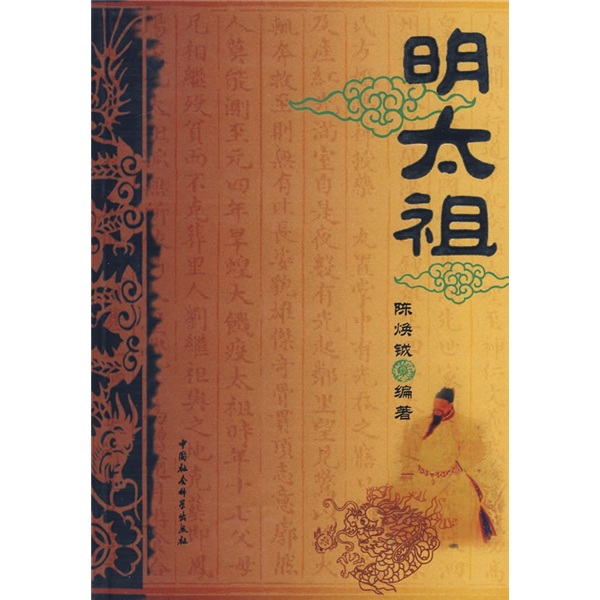 历代帝王:明太祖 历代帝王:明太祖