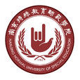 南京特殊教育师範学院 南京特殊教育师範学院