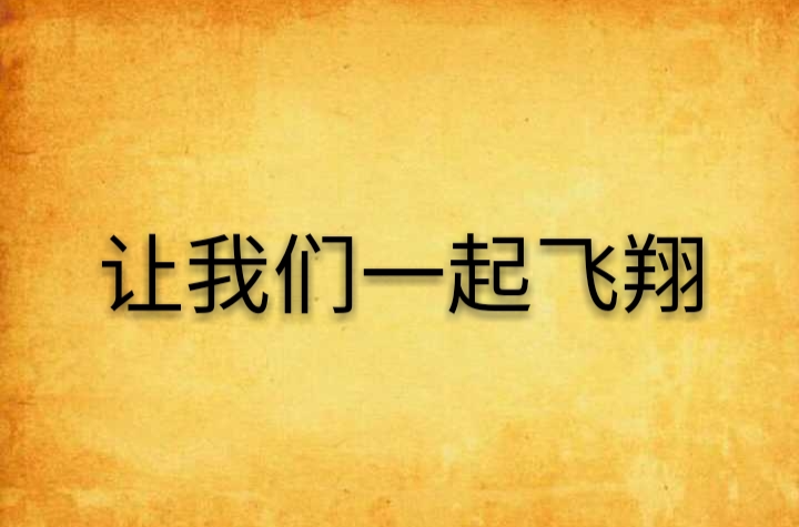 让我们一起飞翔
