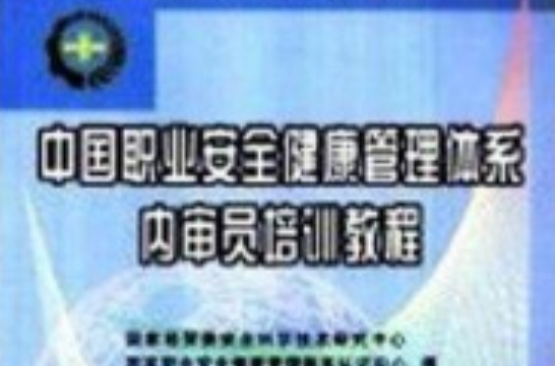 中国职业安全健康管理体系内审员培训教程