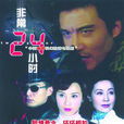非常24小时 非常24小时