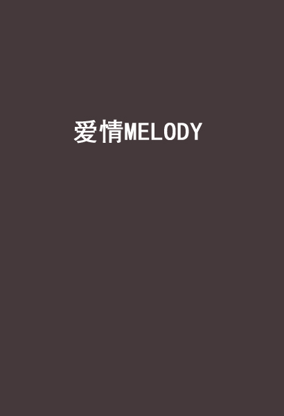 爱情MELODY