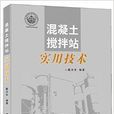 混凝土搅拌站实用技术 混凝土搅拌站实用技术