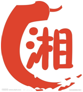 湘 湘