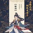 林动(武祖(小说武动乾坤人物)) 林动(武祖(小说武动乾坤人物))