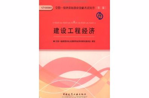 全国一级建造师执业资格考试用书:建设工程经济 全国一级建造师执业资格考试用书:建设工程经济