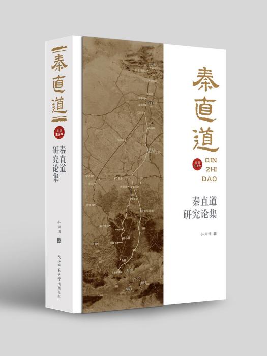 秦直道研究论集 秦直道研究论集