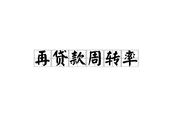 再贷款周转率 再贷款周转率