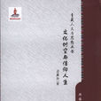 文化时空与信仰人生 文化时空与信仰人生