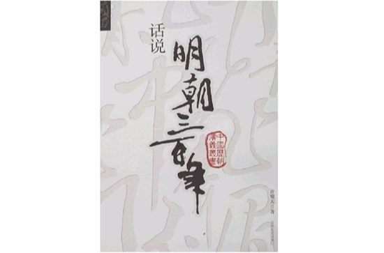 话说明朝三百年 话说明朝三百年