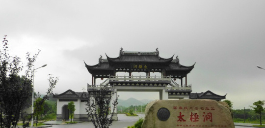 太极洞 太极洞