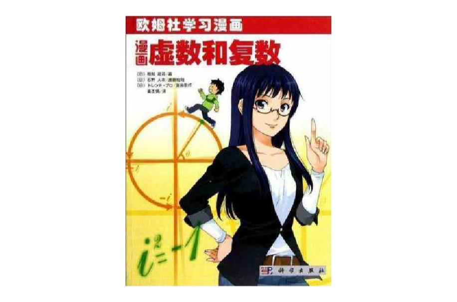 漫画虚数和複数 漫画虚数和複数