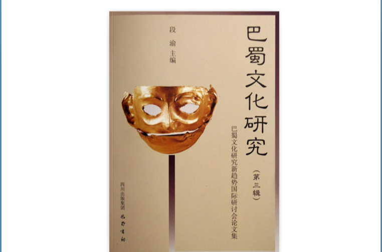 巴蜀文化研究 巴蜀文化研究