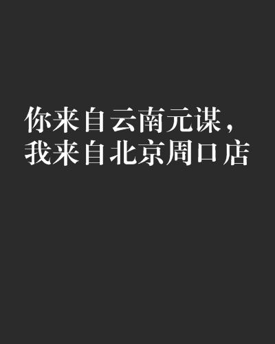 你来自云南元谋,我来自北京周口店 你来自云南元谋,我来自北京周口店