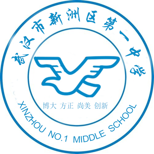 新洲区第一中学 新洲区第一中学