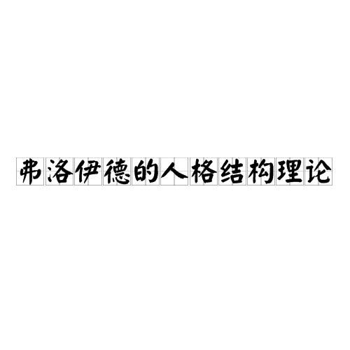 弗洛伊德的人格结构理论 弗洛伊德的人格结构理论