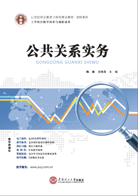 公共关係实务(2015 华南理工大学出版社魏巍刘鸿滨) 公共关係实务(2015 华南理工大学出版社魏巍刘鸿滨)