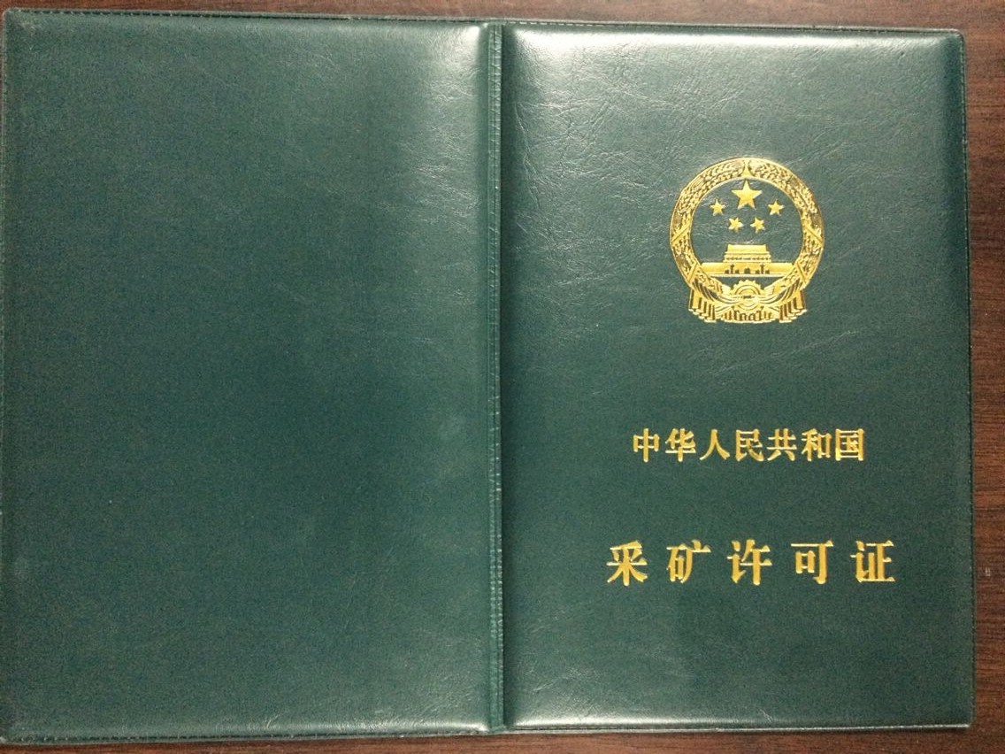 採矿证 採矿证