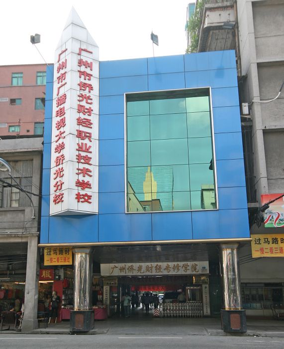 广州市广播电视大学侨光分校 广州市广播电视大学侨光分校