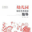 幼稚园综合艺术活动指导 幼稚园综合艺术活动指导