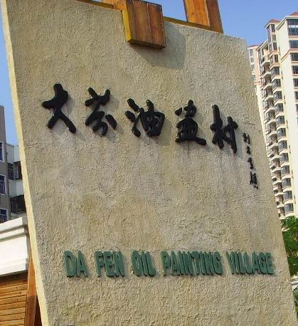 大芬油画村村牌 大芬油画村村牌