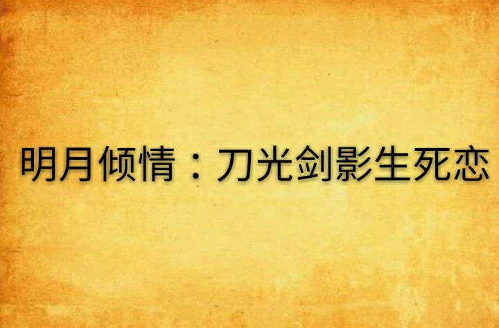 明月倾情：刀光剑影生死恋