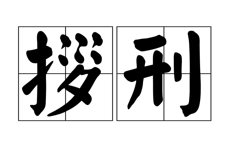 拶刑 拶刑